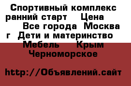 Спортивный комплекс ранний старт  › Цена ­ 6 500 - Все города, Москва г. Дети и материнство » Мебель   . Крым,Черноморское